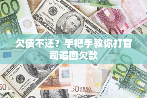 武汉欠债不还？手把手教你打官司追回欠款