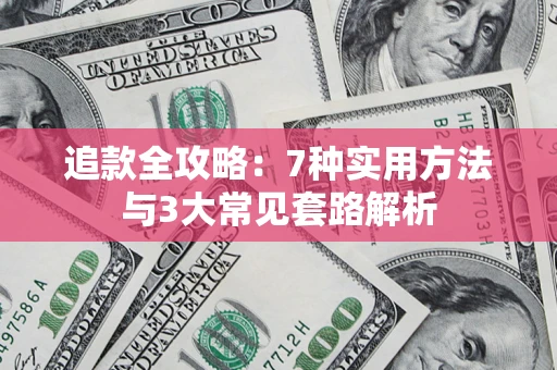 武汉追款全攻略：7种实用方法与3大常见套路解析
