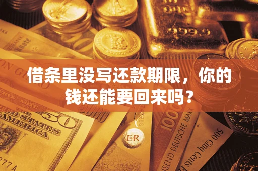 武汉借条里没写还款期限，你的钱还能要回来吗？