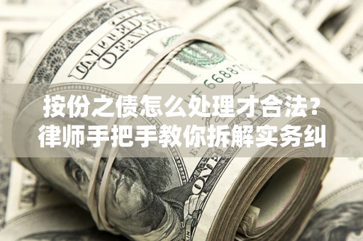 武汉按份之债怎么处理才合法？律师手把手教你拆解实务纠纷