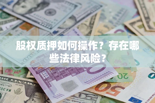 武汉股权质押如何操作？存在哪些法律风险？