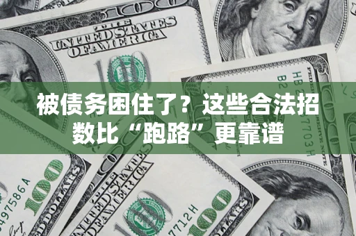 武汉被债务困住了？这些合法招数比“跑路”更靠谱