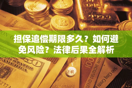 武汉担保追偿期限多久？如何避免风险？法律后果全解析