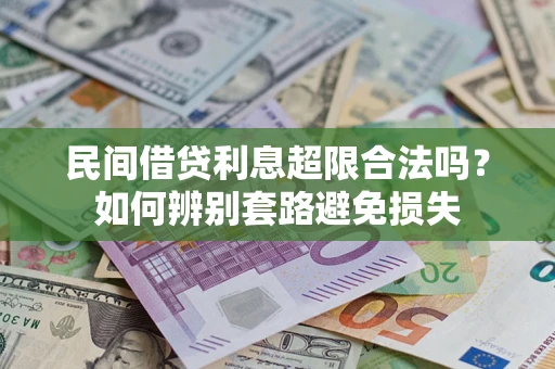 武汉民间借贷利息超限合法吗？如何辨别套路避免损失