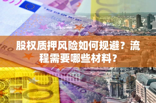 武汉股权质押风险如何规避？流程需要哪些材料？