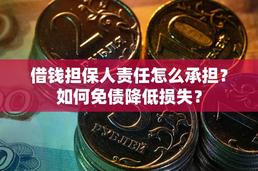 武汉借钱担保人责任怎么承担？如何免债降低损失？