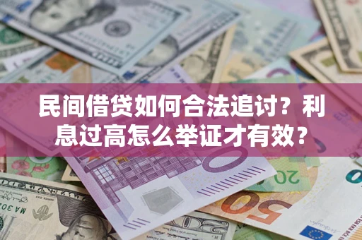 武汉民间借贷如何合法追讨？利息过高怎么举证才有效？