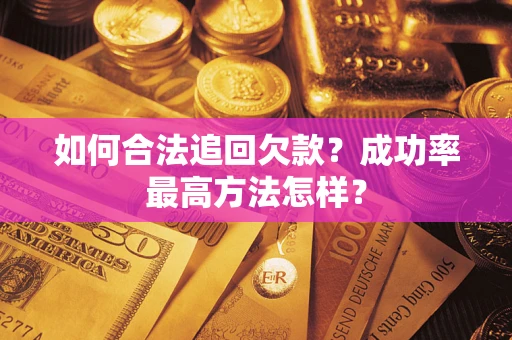 武汉如何合法追回欠款？成功率最高方法怎样？
