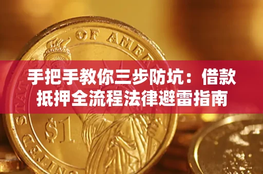 武汉手把手教你三步防坑：借款抵押全流程法律避雷指南