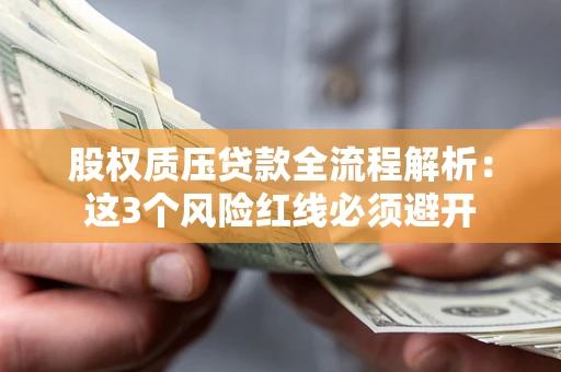 武汉股权质压贷款全流程解析：这3个风险红线必须避开