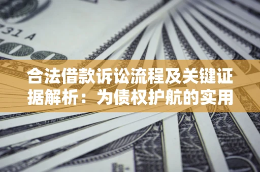 武汉合法借款诉讼流程及关键证据解析：为债权护航的实用指南