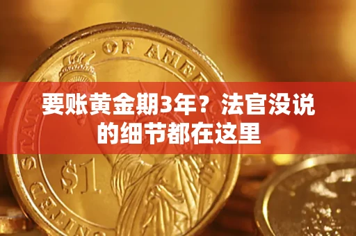 武汉要账黄金期3年？法官没说的细节都在这里