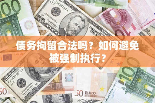 武汉债务拘留合法吗？如何避免被强制执行？