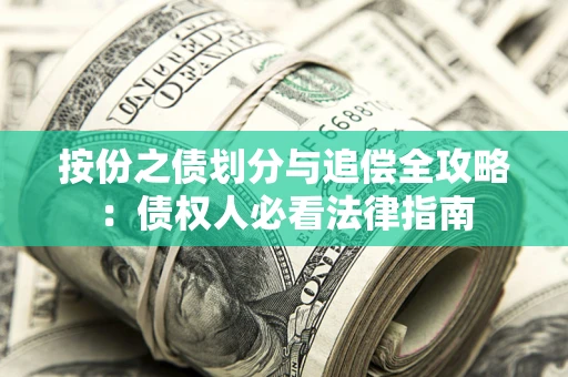武汉按份之债划分与追偿全攻略：债权人必看法律指南