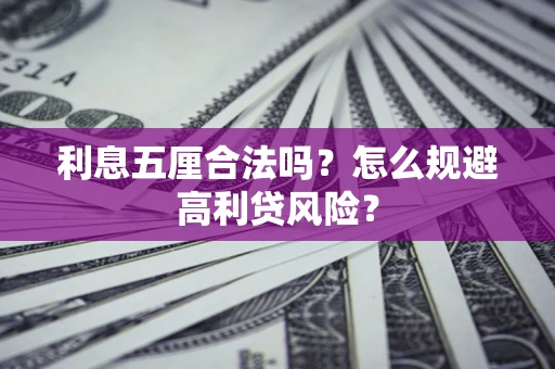 武汉利息五厘合法吗？怎么规避高利贷风险？