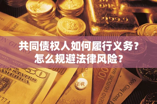 武汉共同债权人如何履行义务？怎么规避法律风险？