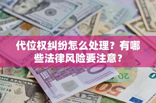 武汉代位权纠纷怎么处理？有哪些法律风险要注意？