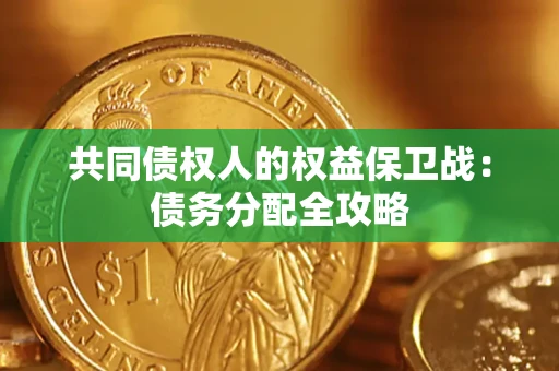 武汉共同债权人的权益保卫战：债务分配全攻略