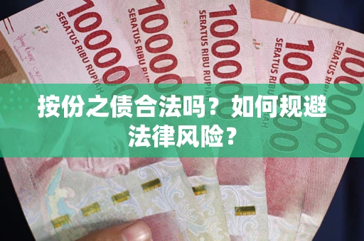 武汉按份之债合法吗？如何规避法律风险？