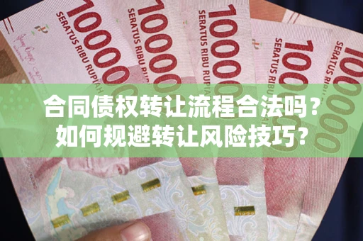 武汉合同债权转让流程合法吗？如何规避转让风险技巧？