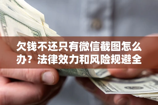 武汉欠钱不还只有微信截图怎么办？法律效力和风险规避全解析