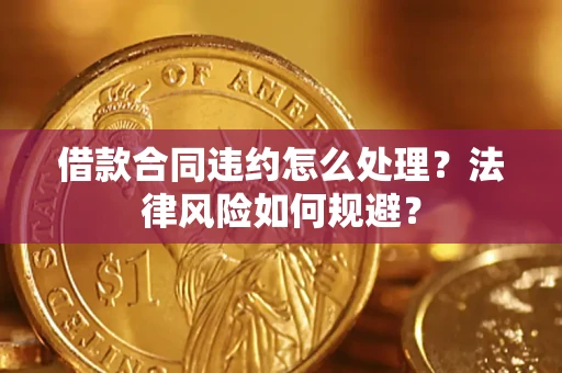武汉借款合同违约怎么处理？法律风险如何规避？