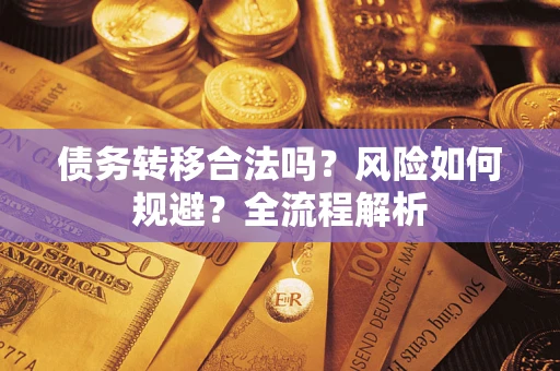武汉债务转移合法吗？风险如何规避？全流程解析
