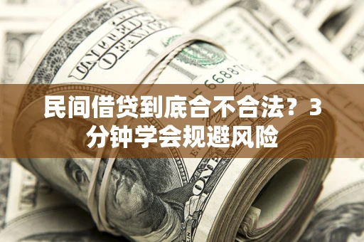 武汉民间借贷到底合不合法？3分钟学会规避风险
