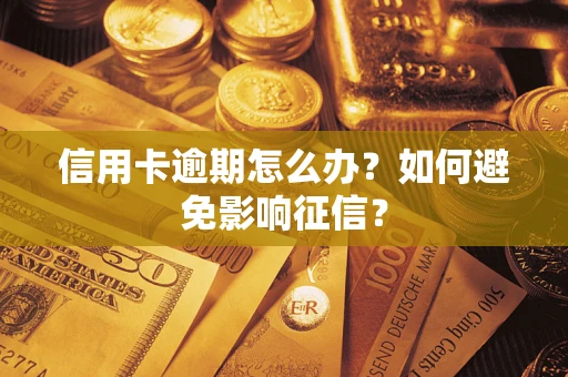 武汉信用卡逾期怎么办？如何避免影响征信？