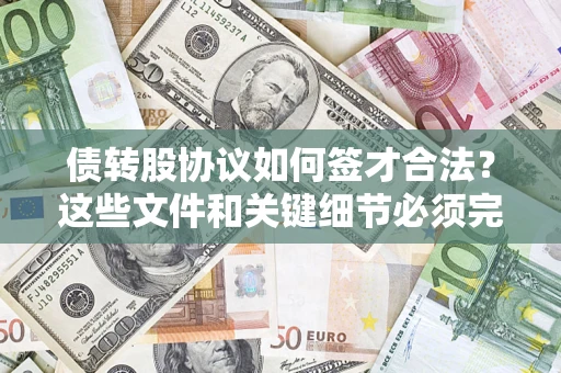 武汉债转股协议如何签才合法？这些文件和关键细节必须完整