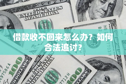 武汉借款收不回来怎么办？如何合法追讨？