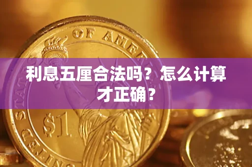 武汉利息五厘合法吗？怎么计算才正确？