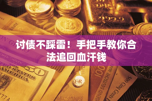 武汉讨债不踩雷！手把手教你合法追回血汗钱