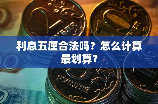 武汉利息五厘合法吗？怎么计算最划算？