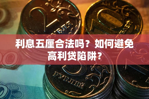 武汉利息五厘合法吗？如何避免高利贷陷阱？