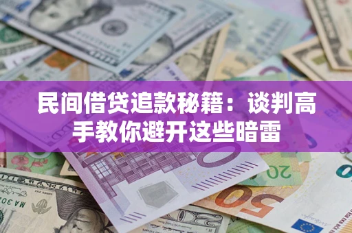 武汉民间借贷追款秘籍：谈判高手教你避开这些暗雷