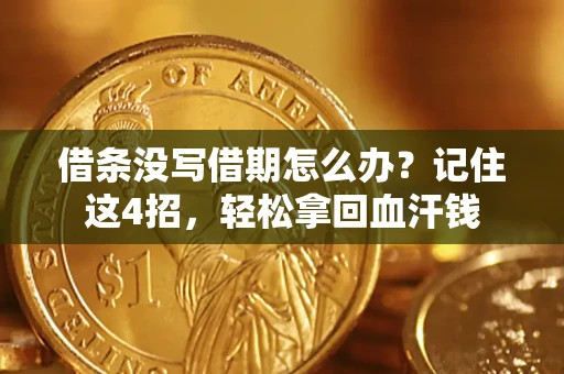 武汉借条没写借期怎么办？记住这4招，轻松拿回血汗钱