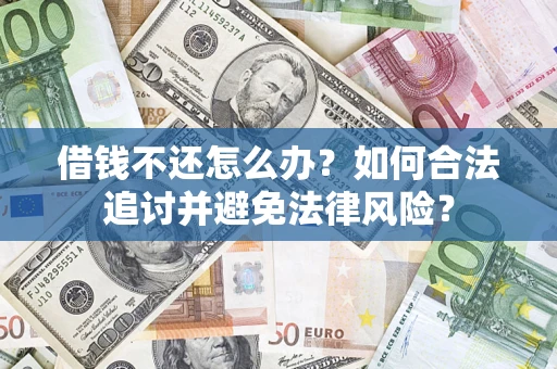 武汉借钱不还怎么办？如何合法追讨并避免法律风险？