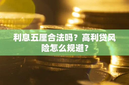 武汉利息五厘合法吗？高利贷风险怎么规避？