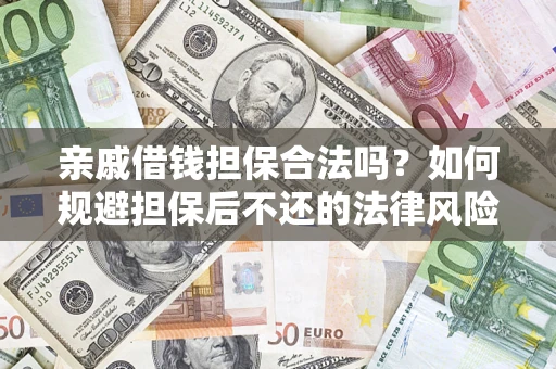 武汉亲戚借钱担保合法吗？如何规避担保后不还的法律风险？