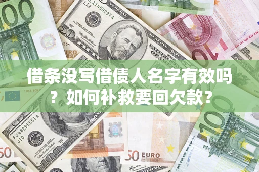 武汉借条没写借债人名字有效吗？如何补救要回欠款？