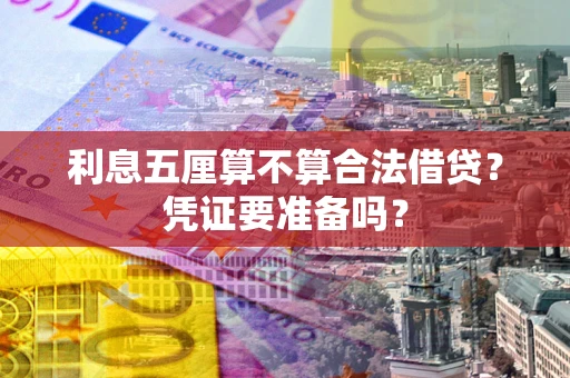 武汉利息五厘算不算合法借贷？凭证要准备吗？