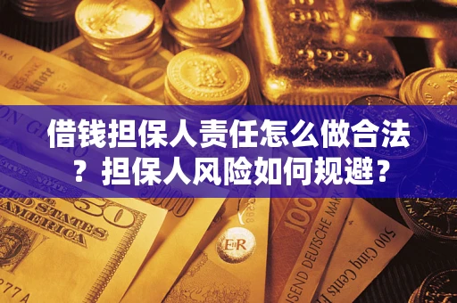 武汉借钱担保人责任怎么做合法？担保人风险如何规避？