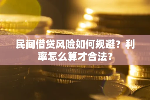 武汉民间借贷风险如何规避？利率怎么算才合法？