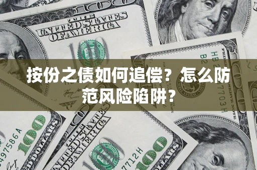 武汉按份之债如何追偿？怎么防范风险陷阱？