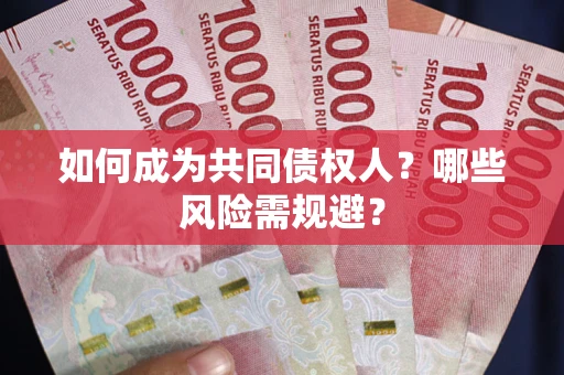 武汉如何成为共同债权人？哪些风险需规避？