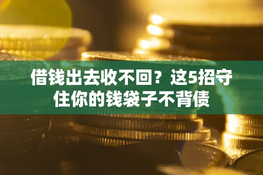 武汉借钱出去收不回？这5招守住你的钱袋子不背债