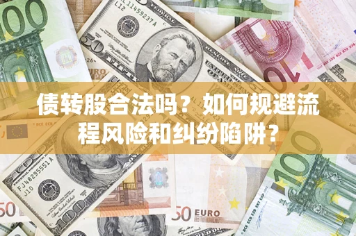 武汉债转股合法吗？如何规避流程风险和纠纷陷阱？