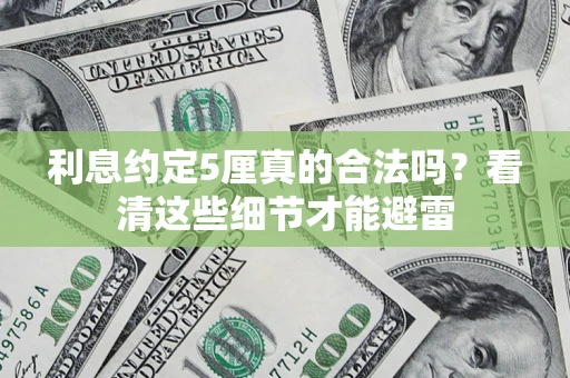 武汉利息约定5厘真的合法吗？看清这些细节才能避雷