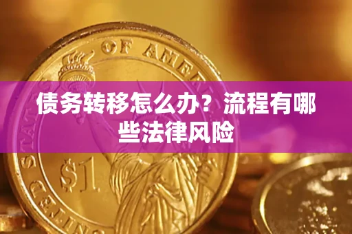 武汉债务转移怎么办？流程有哪些法律风险
